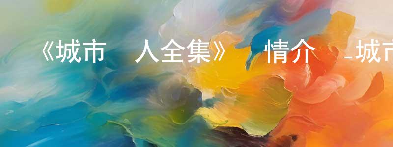 《城市獵人全集》詳情介紹_城市獵人全集已完結在線觀看_城市獵人全集迅雷下載_日漫 曾蘭香的blog